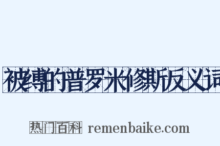 被缚的普罗米修斯反义词是什么意思的图片